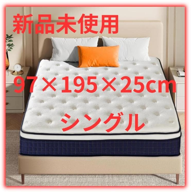 マットレス ポケットコイル 厚さ25cm 高反発 360N 高耐久 体圧分散