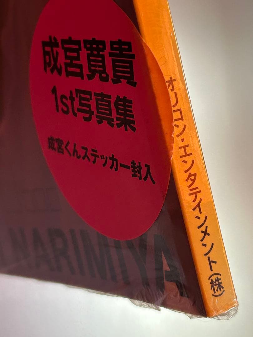 美品　I'm… 成宮寛貴1st写真集　新品