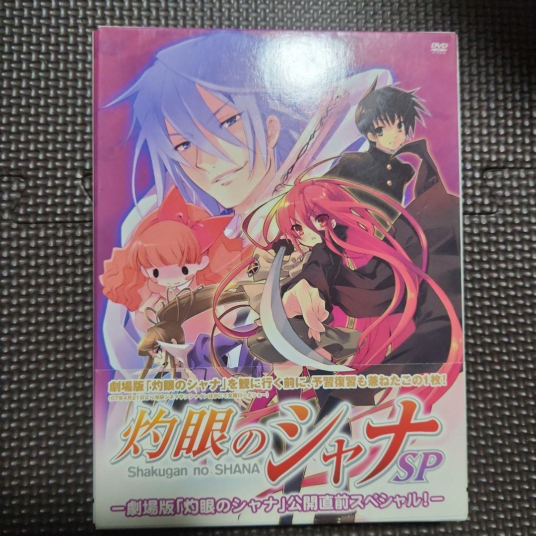 灼眼のシャナSP-劇場版「灼眼のシャナ」公開直前スペシャル!-〈初回限定生産〉