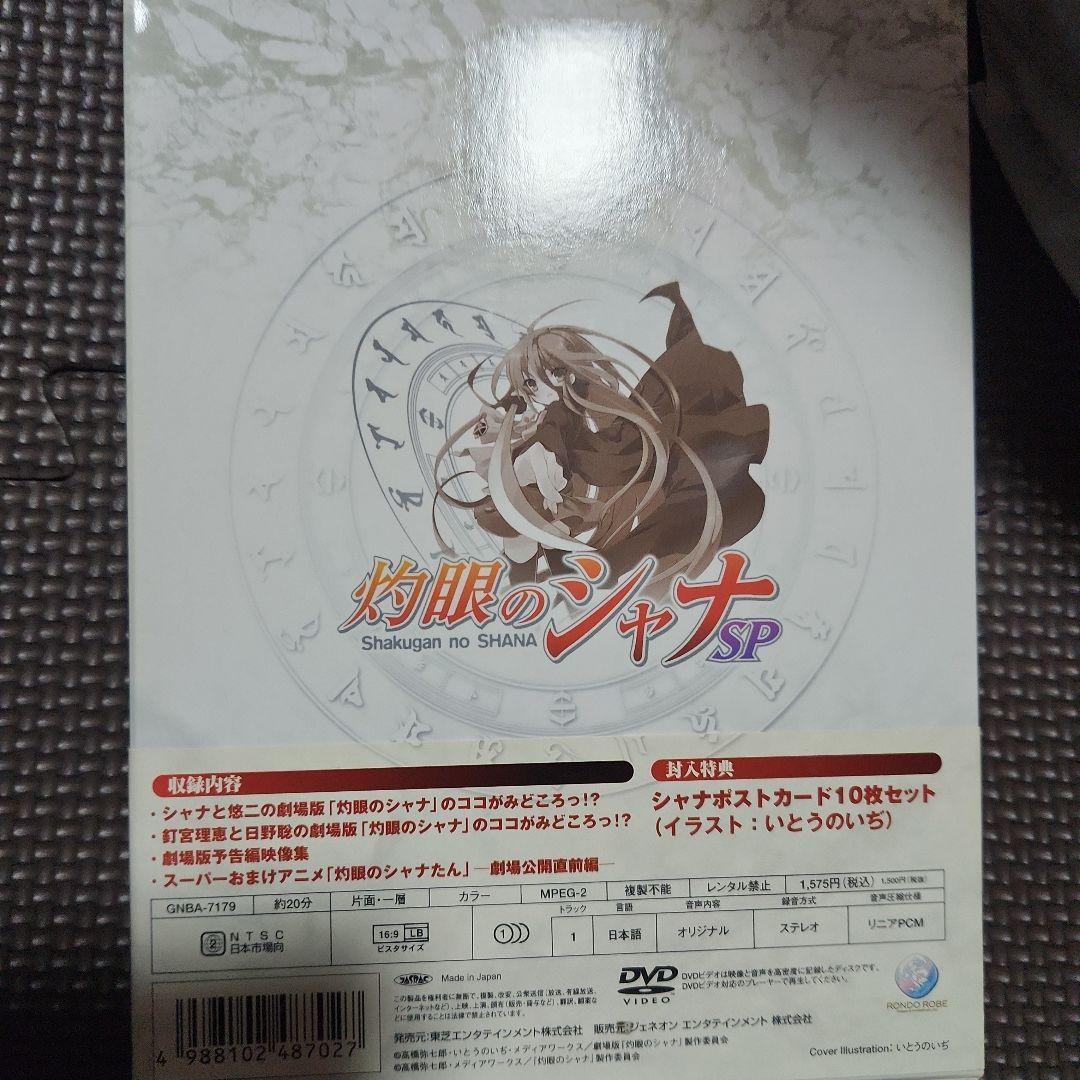 灼眼のシャナSP-劇場版「灼眼のシャナ」公開直前スペシャル!-〈初回限定生産〉