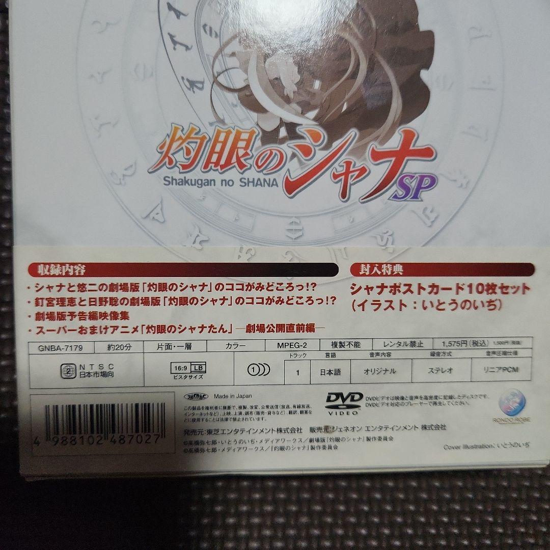 灼眼のシャナSP-劇場版「灼眼のシャナ」公開直前スペシャル!-〈初回限定生産〉