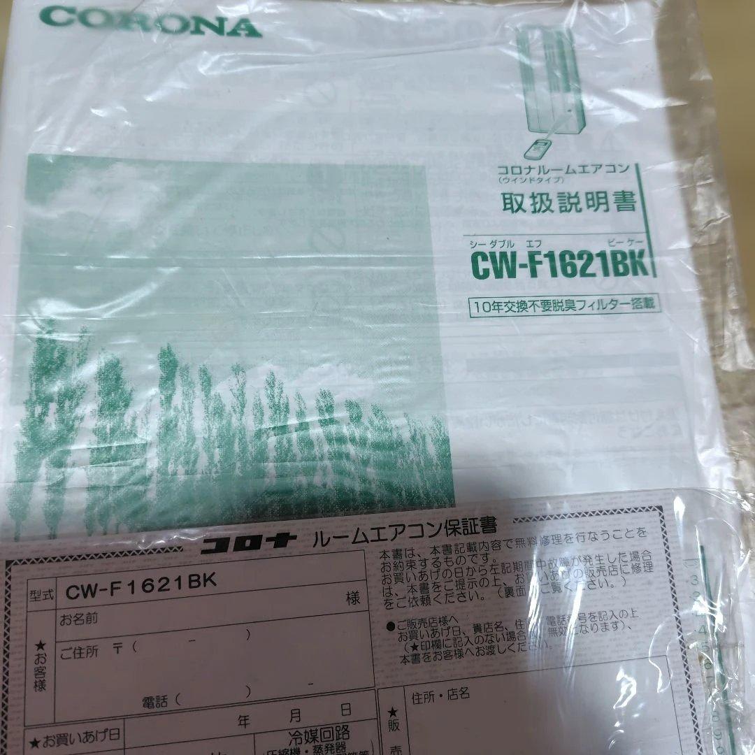 コロナ CORONA ルームエアコン ウインドエアコン 窓用 エアコン