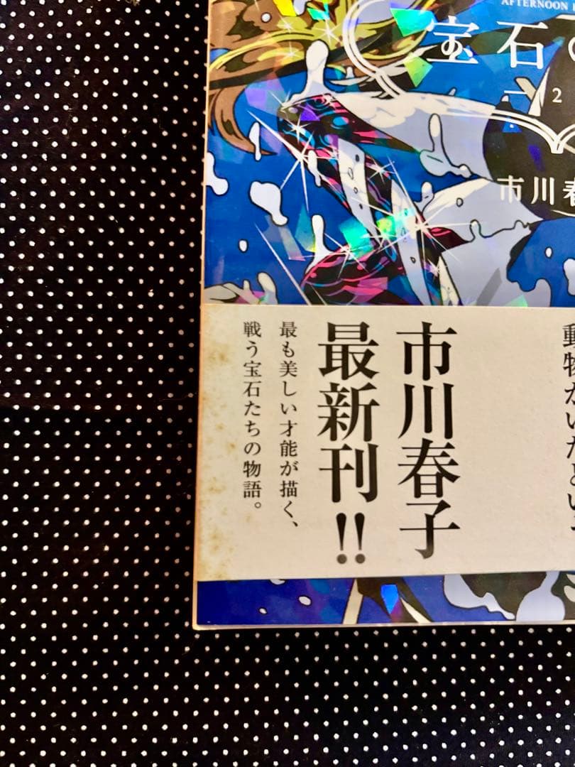 宝石の国 1-10巻セット　特装版付き