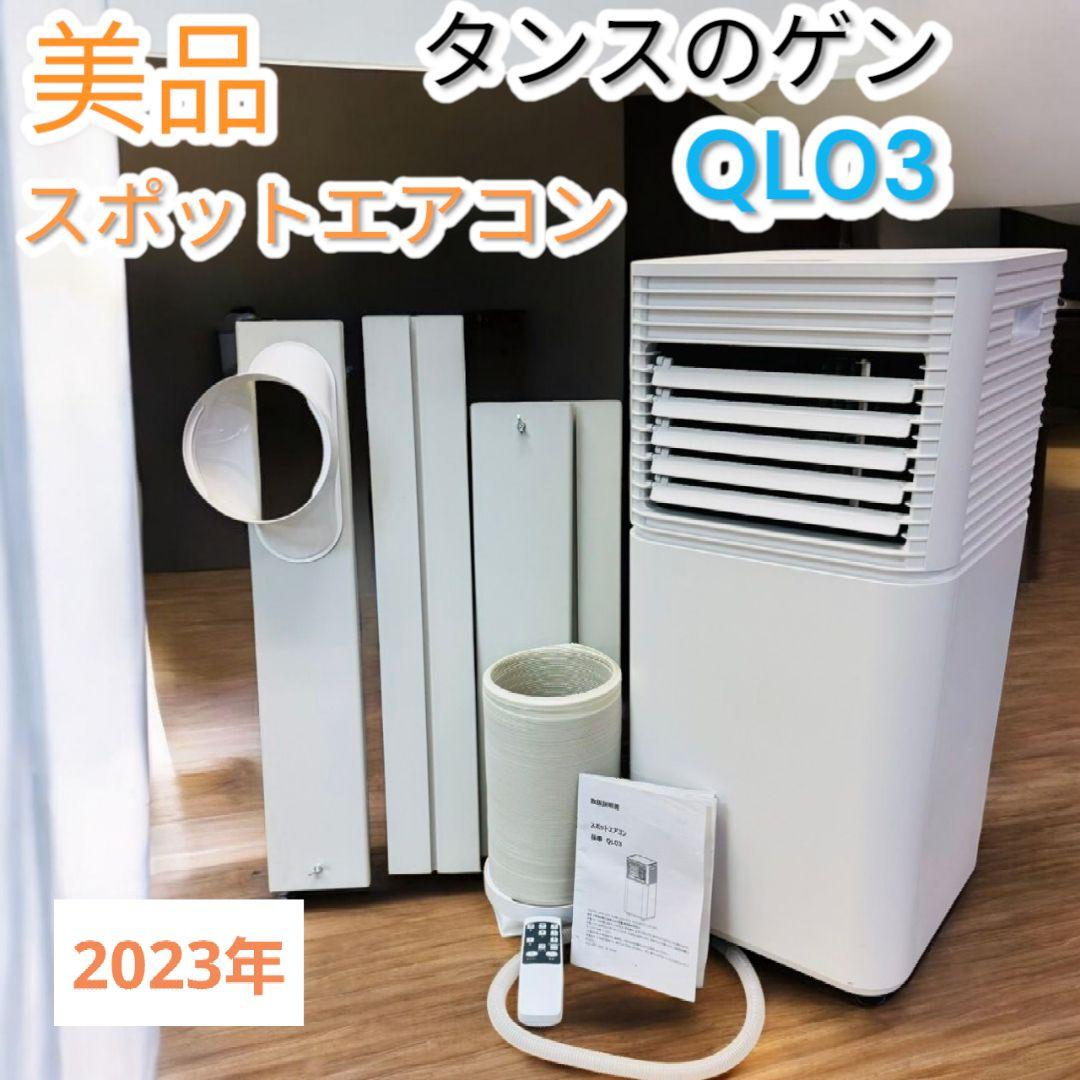 ❤美品✨2023年✨タンスのゲン✨スポットエアコン✨クーラー✨QL03