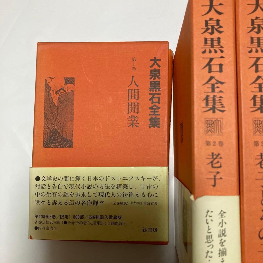 大泉黒石全集　全８巻　緑書房
