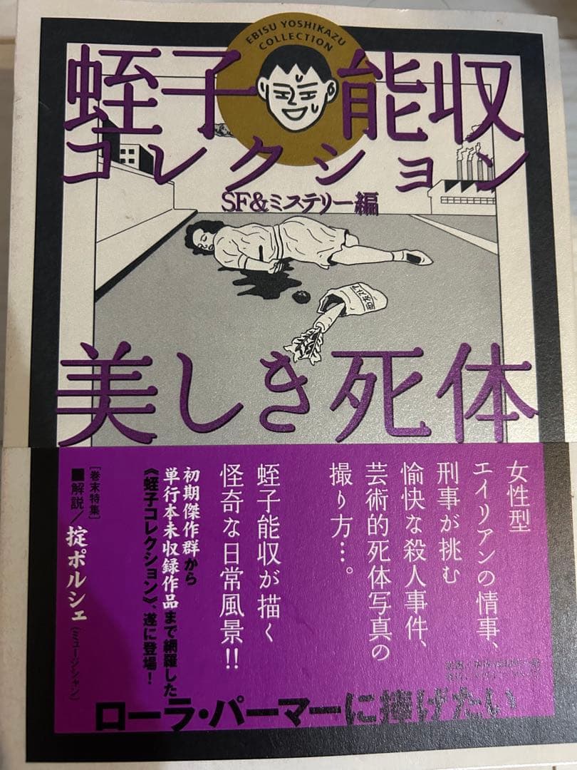 蛭子能収コレクション