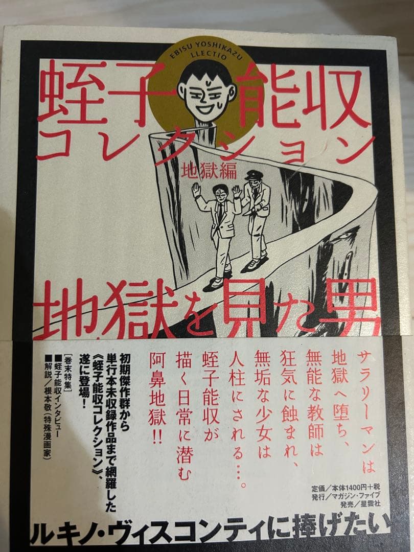 蛭子能収コレクション