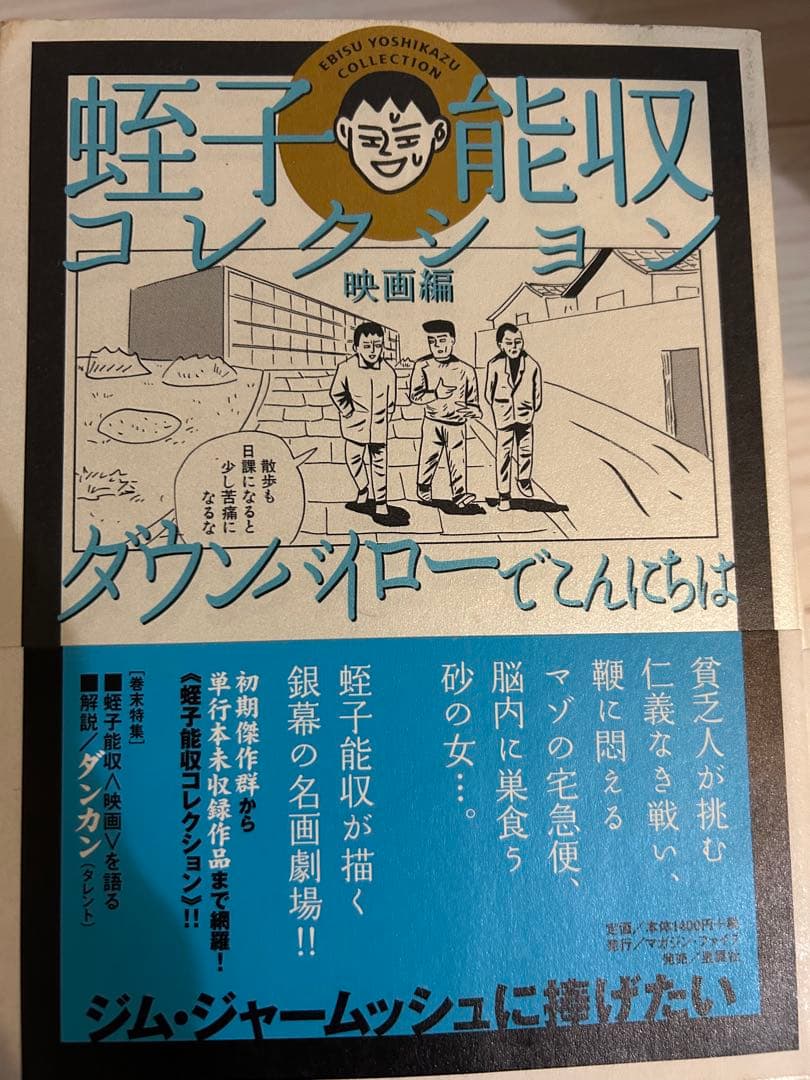 蛭子能収コレクション