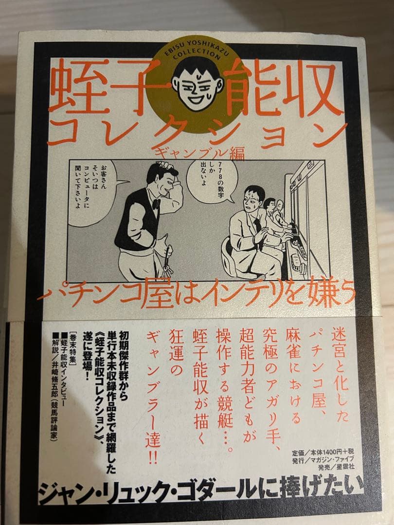 蛭子能収コレクション