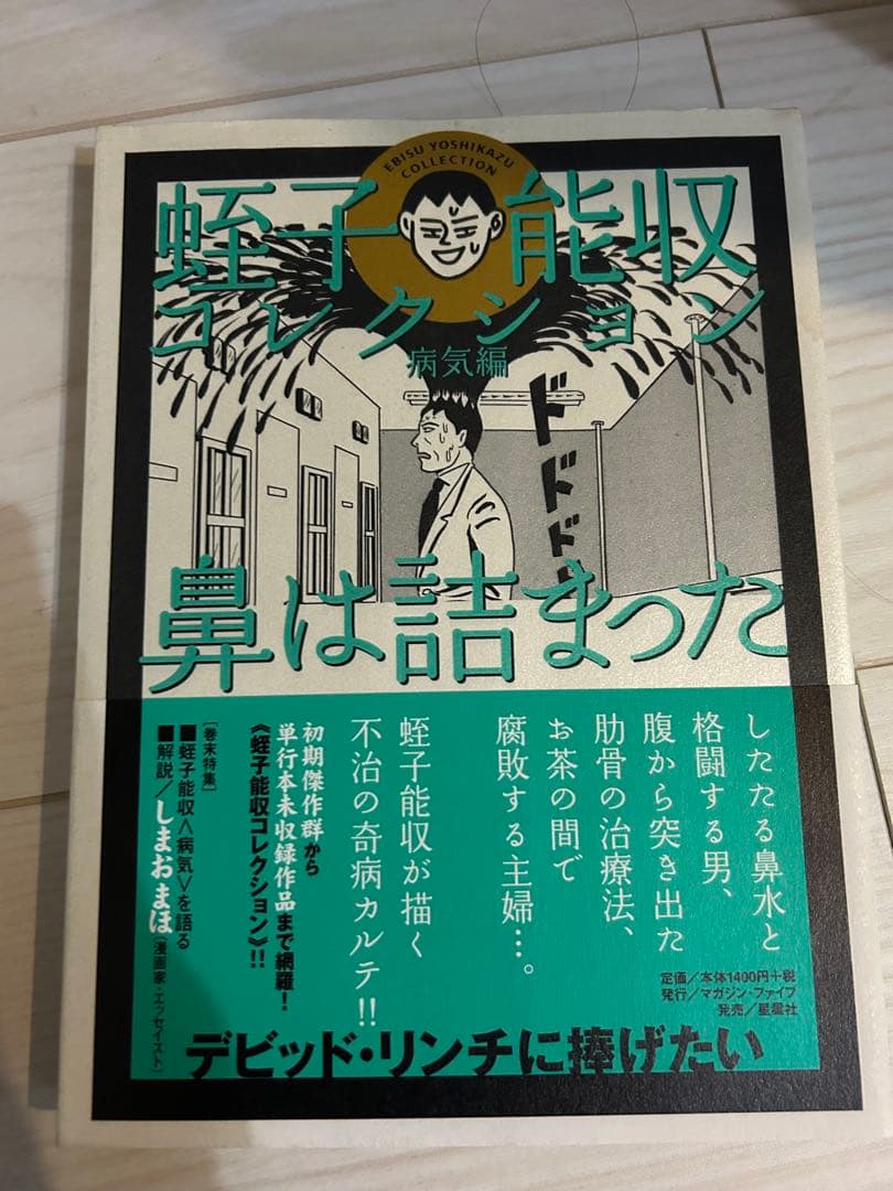 蛭子能収コレクション