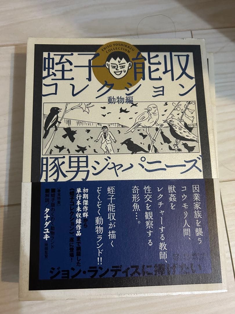 蛭子能収コレクション