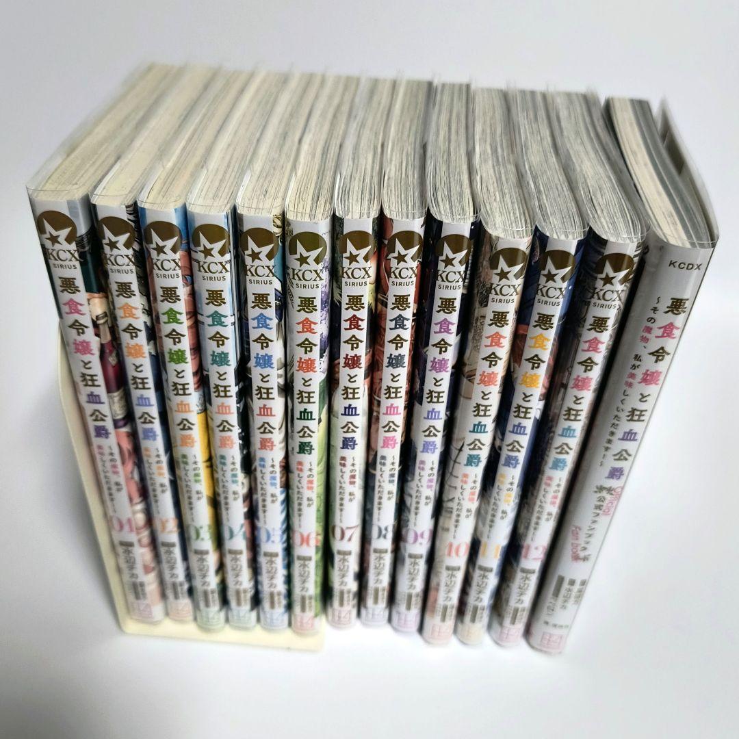 悪食令嬢と狂血公爵　1~12+ファンブック　セット