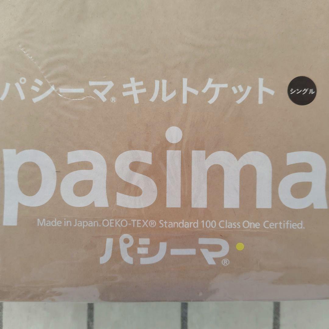 パシーマ キルトケット シングル　きなり 　日本製