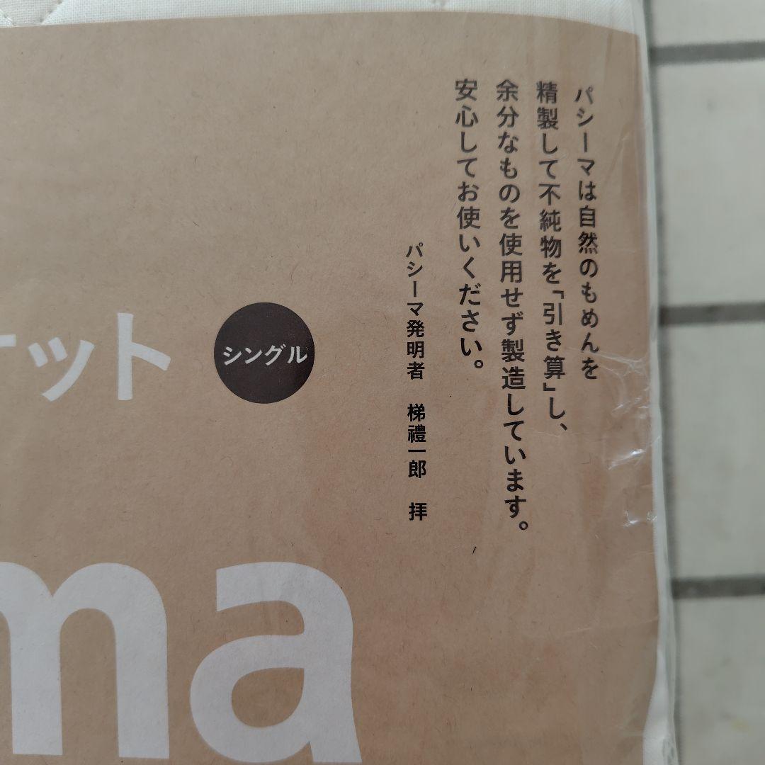 パシーマ キルトケット シングル　きなり 　日本製