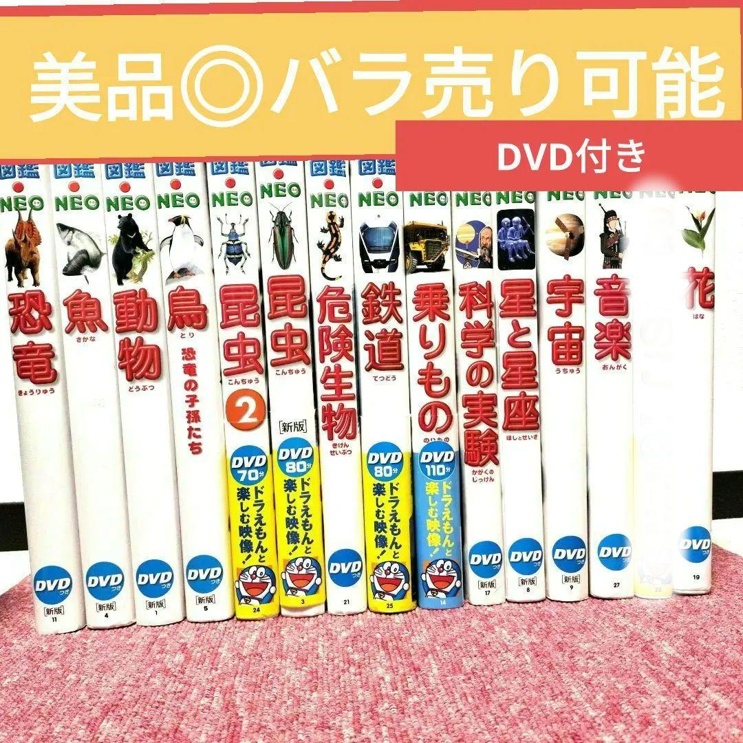 【美品 DVDあり】小学館の図鑑NEO 新版 全14冊セット★ドラえもん　②