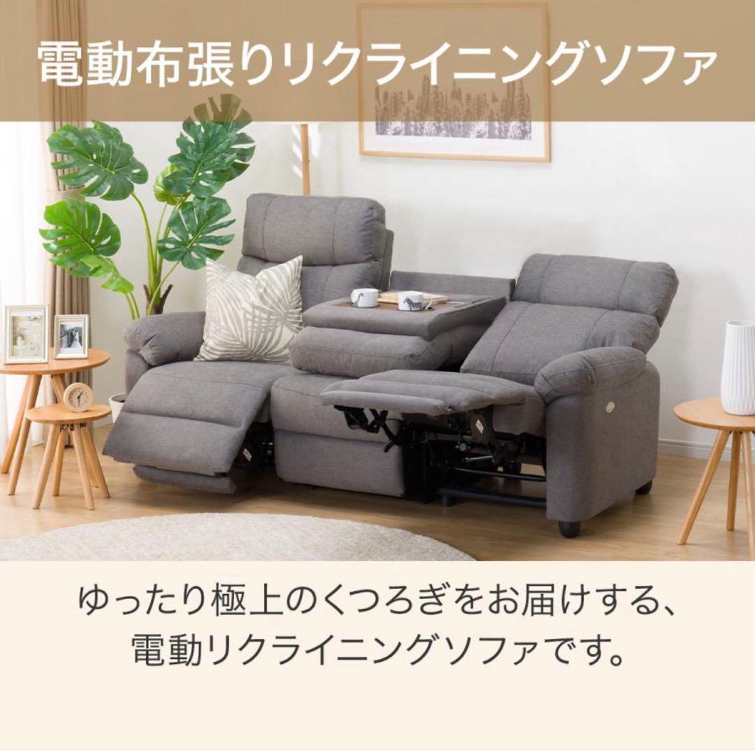 【設置費込み・たのメル便】ニトリ　電動リクライニングソファ　グラッゼ2