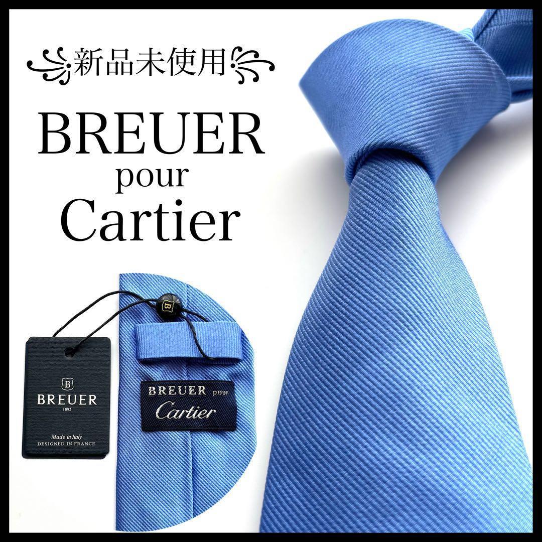 ꧁新品未使用꧂ ブリューワー カルティエ ネクタイ ナロータイ ソリッド ブルー