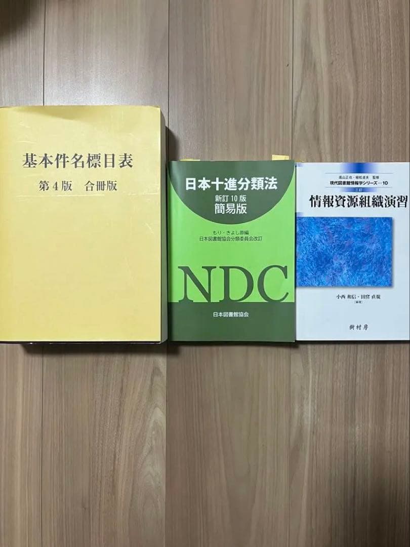 近畿大学通信図書館司書課程　情報資源組織演習セット