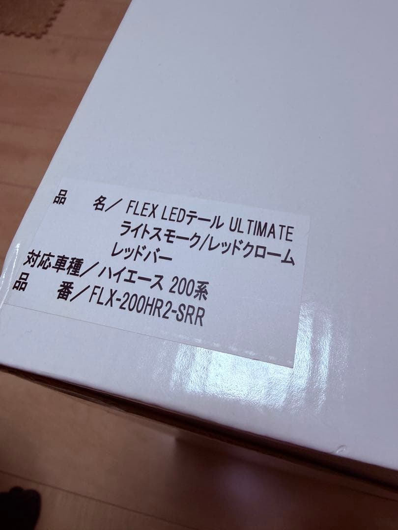 ハイエース　FLEX フレックス　テール　ランプ　ライト　ヴァレンティ