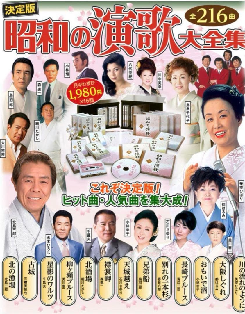 昭和の演歌大全集 216 12枚セット