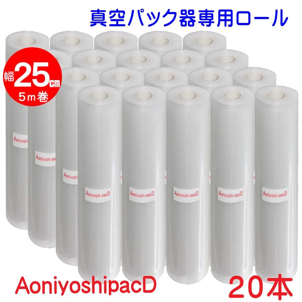 真空パック器専用ロール 25cm×5m巻 20本
