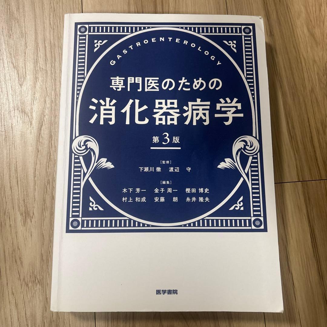 消化器病専門医試験　関連書籍セット 7冊