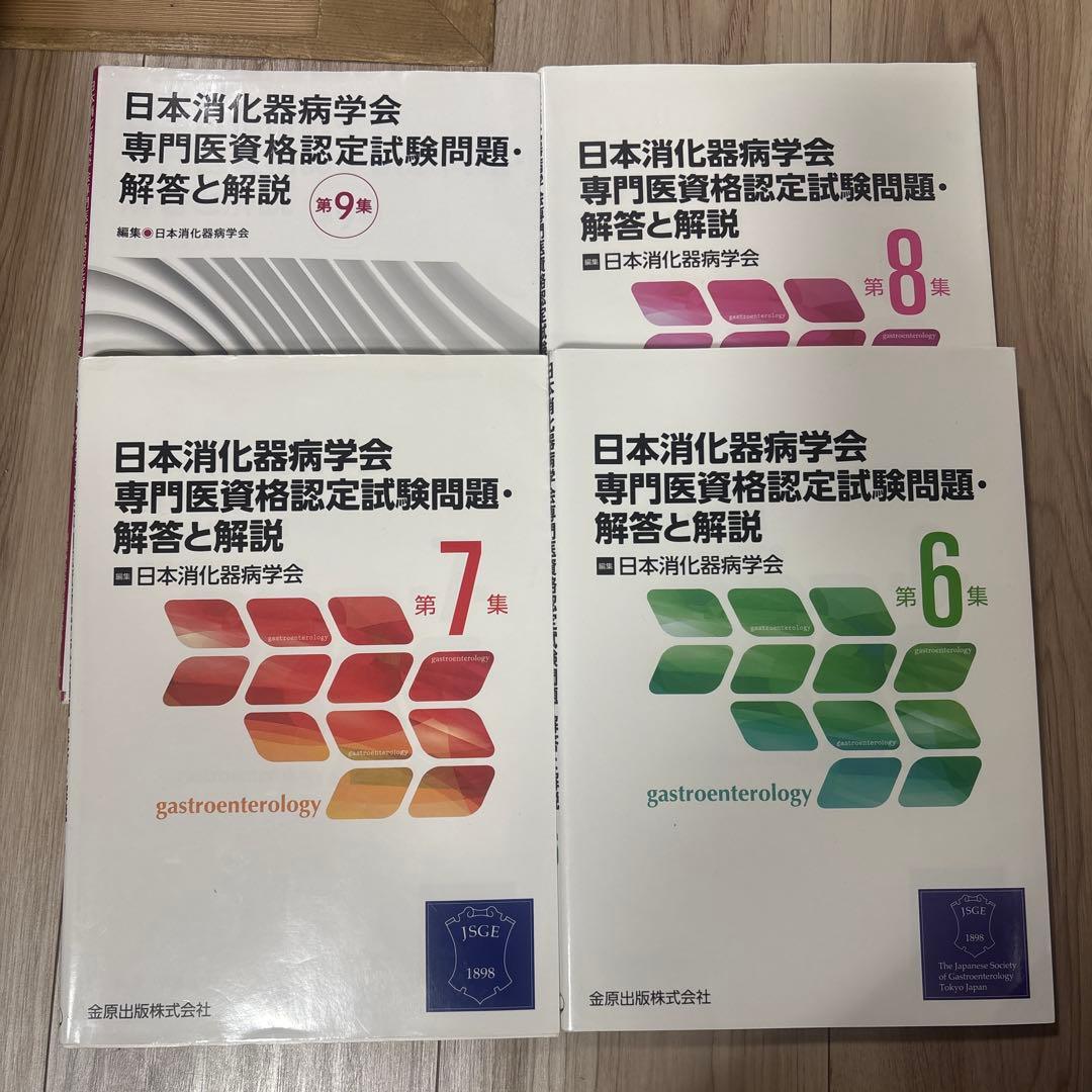 消化器病専門医試験　関連書籍セット 7冊