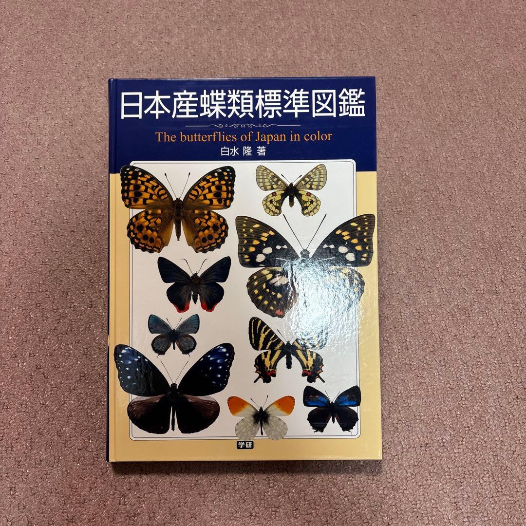 日本産蝶類標準図鑑　希少