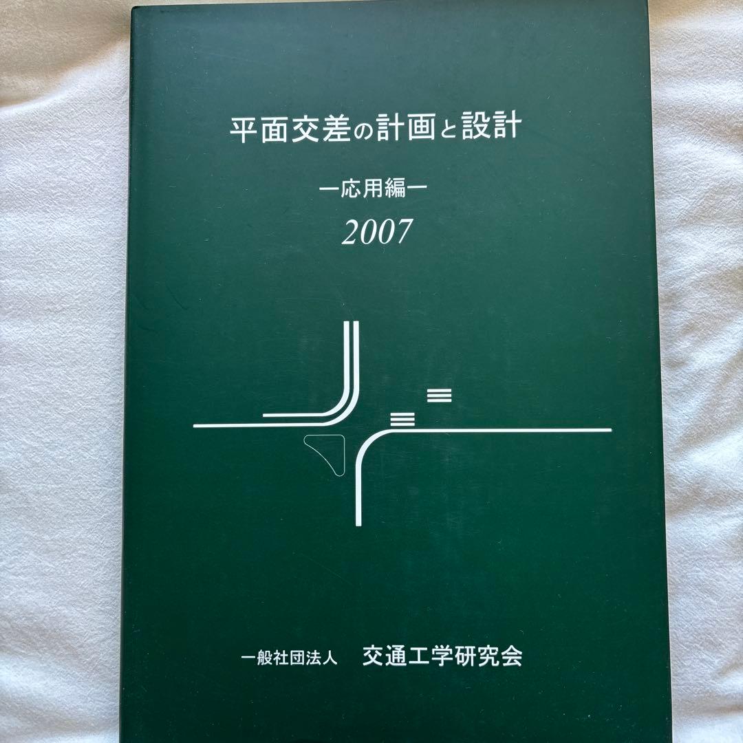 平面交差の計画と設計 基礎編・応用編