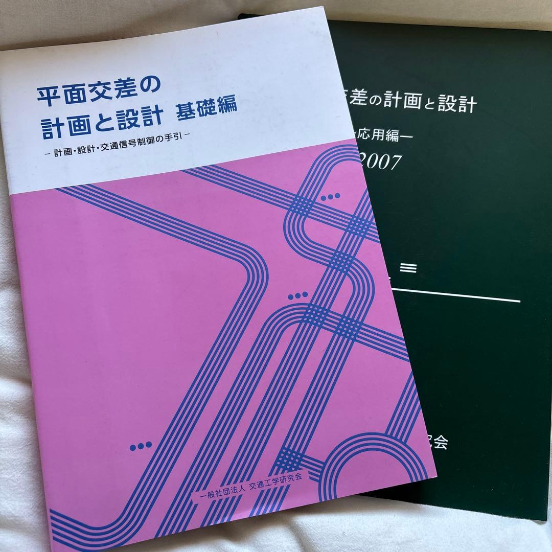 平面交差の計画と設計 基礎編・応用編