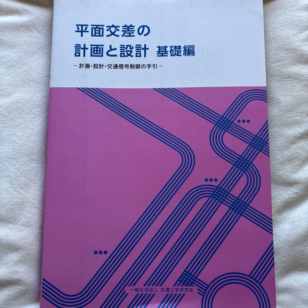 平面交差の計画と設計 基礎編・応用編