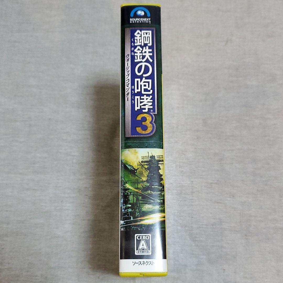 鋼鉄の咆哮3 ウォーシップコマンダー PC版