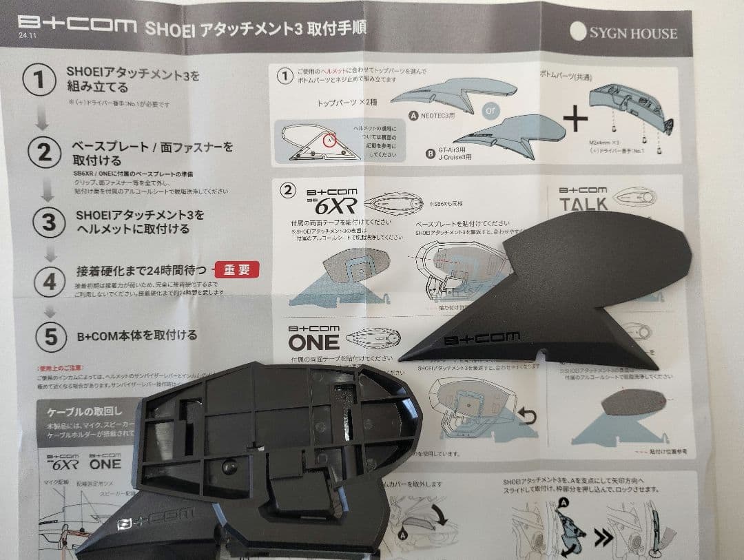 B+COM SB6XR ビーコム フェイスプレート SHOEIアタッチメント3