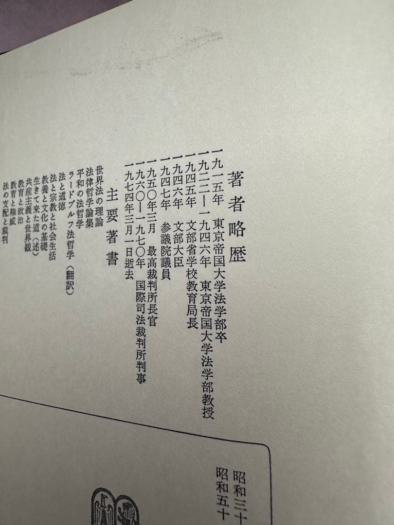 教育基本法の理論 田中耕太郎著