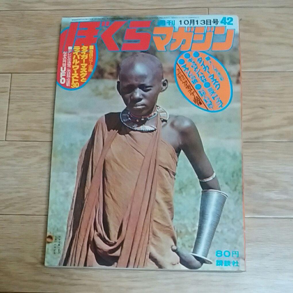 ぼくらマガジン　1970年　42号