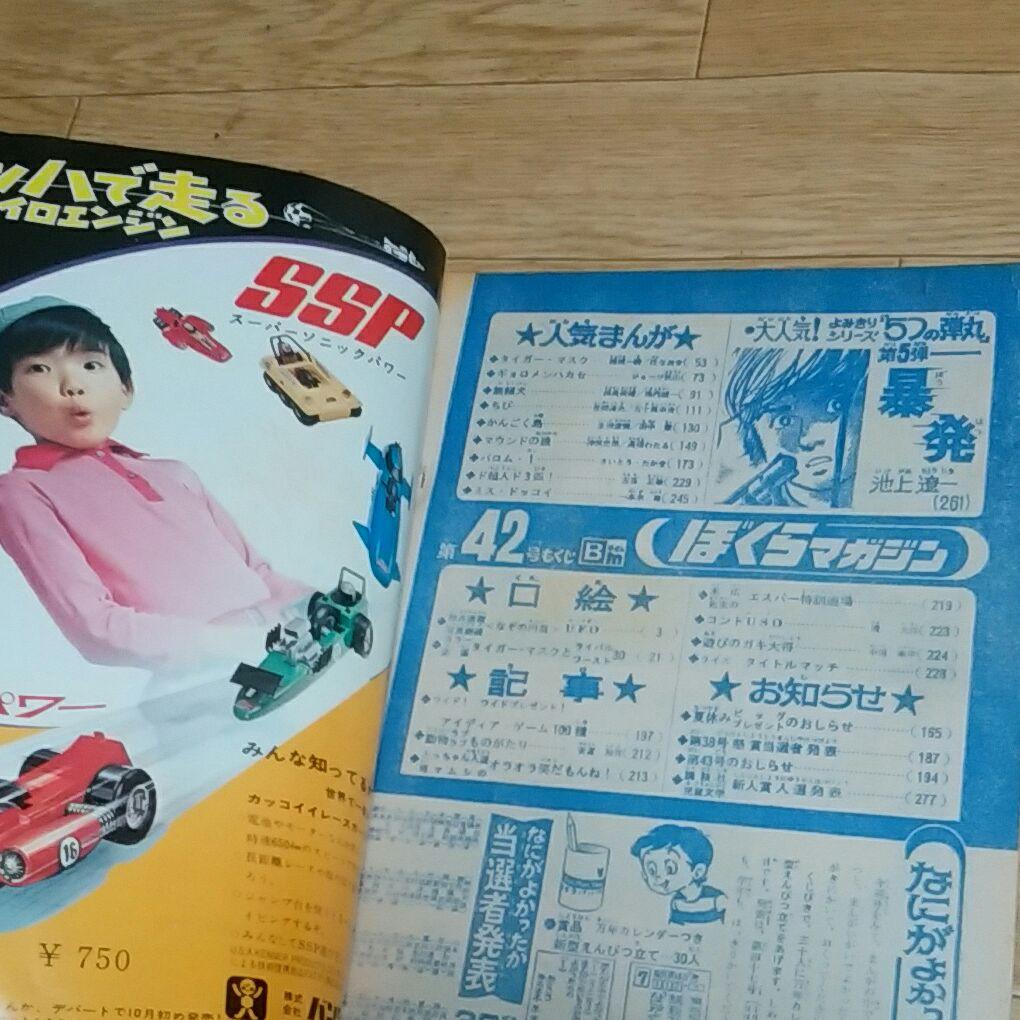 ぼくらマガジン　1970年　42号