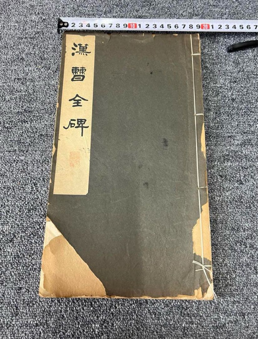 漢曹全碑　古書道