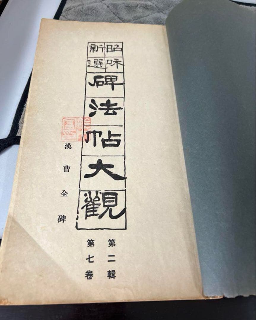 漢曹全碑　古書道