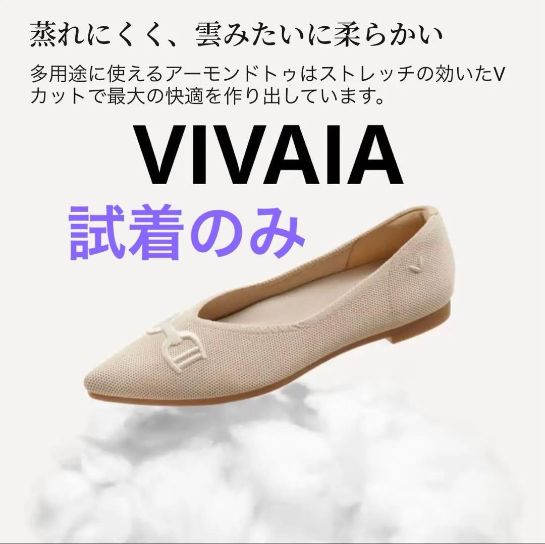 試着のみVIVAIA ポインテッドトゥ フラットシューズ 23.5 24 ビット