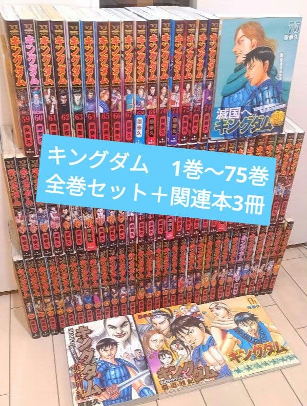 キングダム 1巻〜75巻 全巻セット +関連本3冊