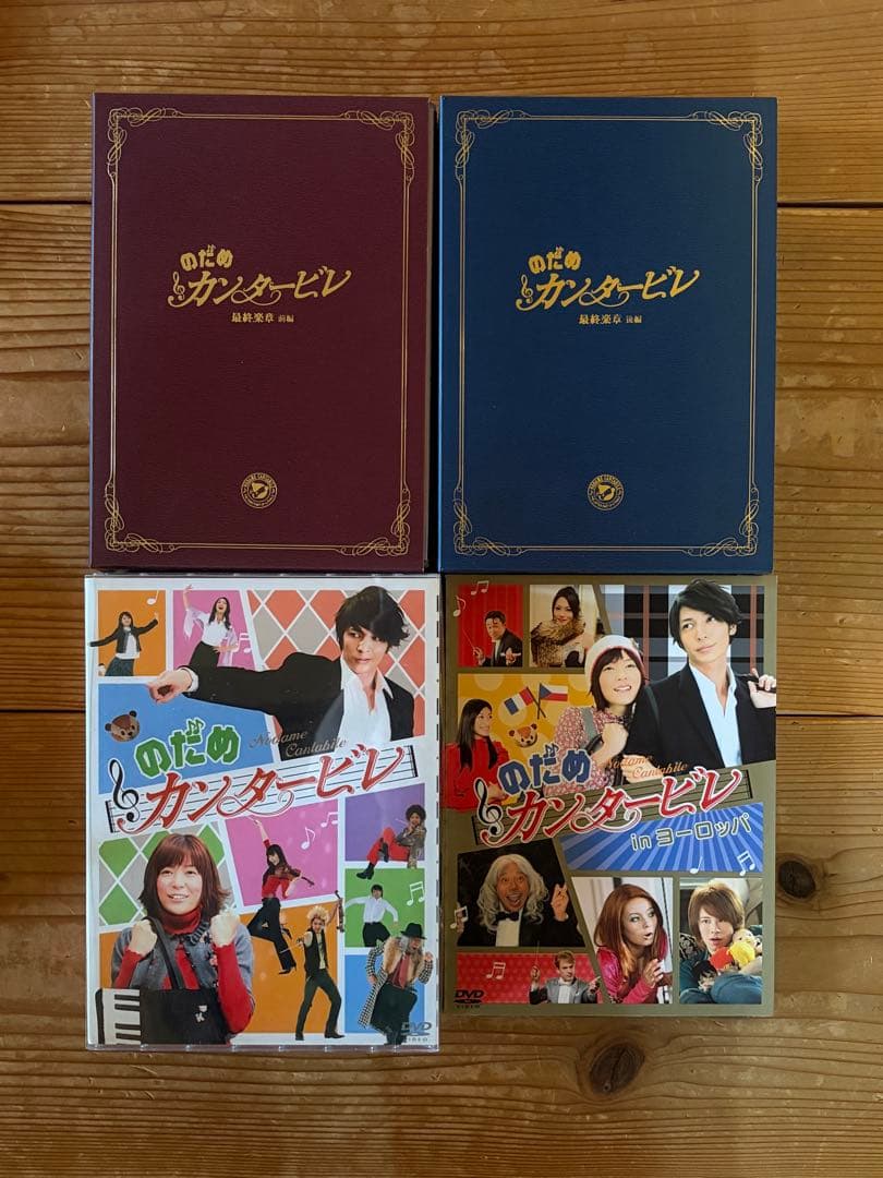 のだめカンタービレ TV&最終楽章(前編・後編)&inヨーロッパ セット