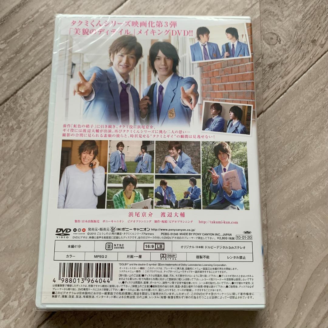 タクミくんシリーズ 美貌のディテイル タクミとギイ 美貌の瞬間：未開封DVD