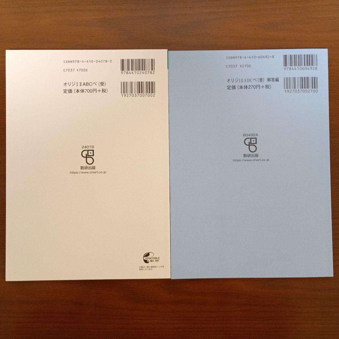 数研出版　オリジナル数学演習 I・II・A・B・C（受験編）