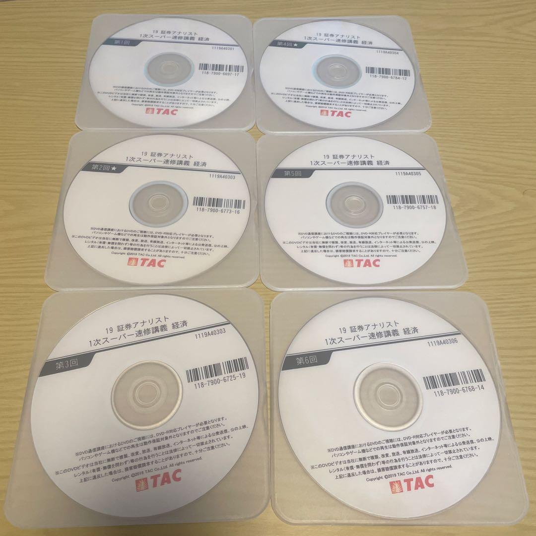 TAC 証券アナリスト試験一次DVD 証券分析、経済2科目
