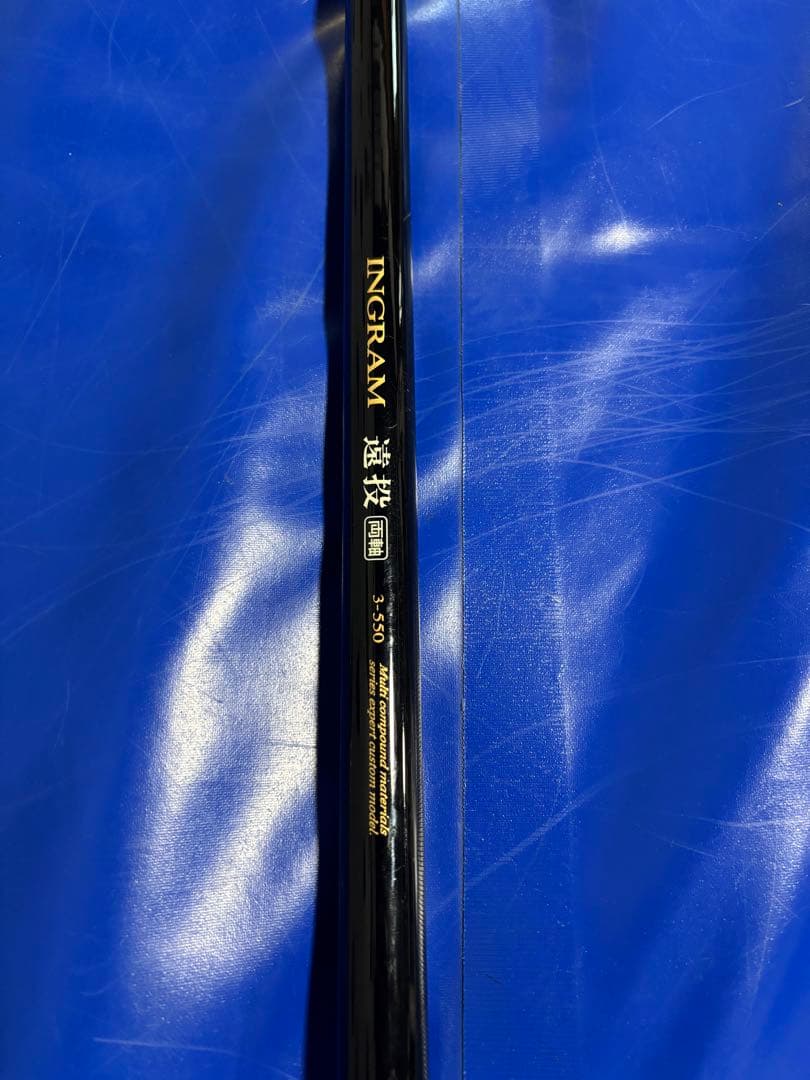 t*u様 宇崎日進　INGRAM イングラム遠投両軸3-550