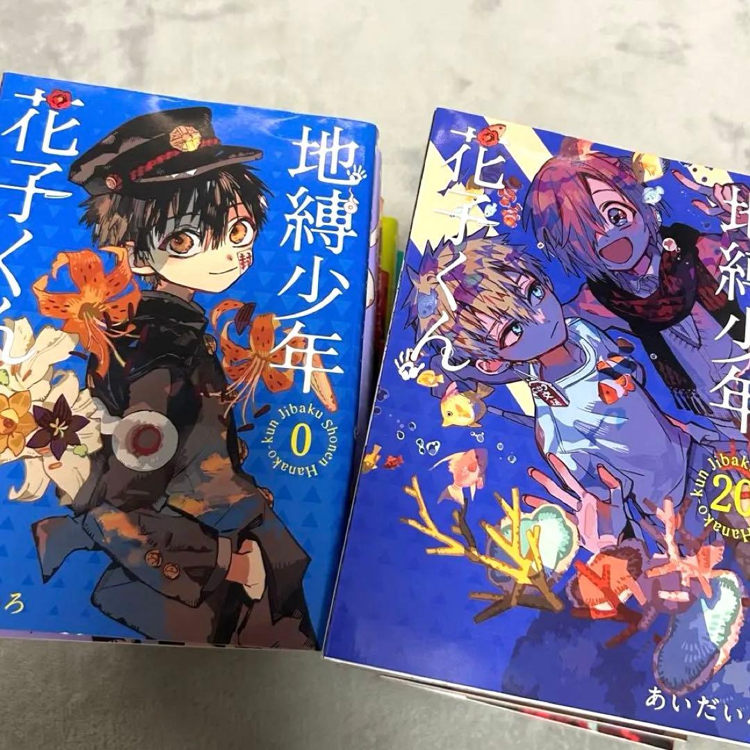 地縛少年花子くん 0巻~20巻 セット