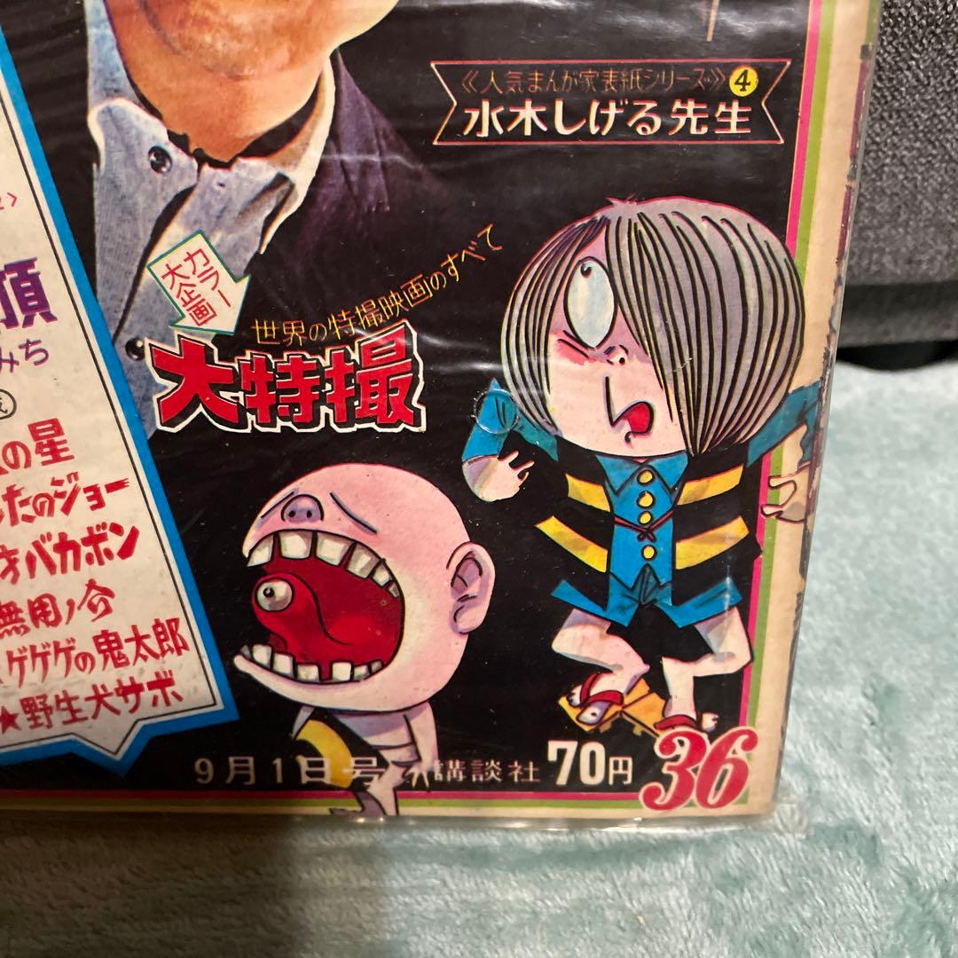 少年マガジン　ゲゲゲの鬼太郎