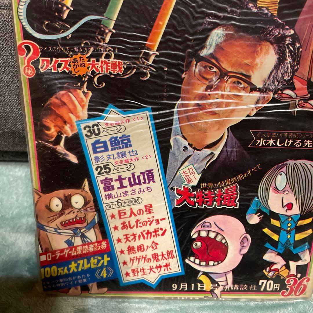 少年マガジン　ゲゲゲの鬼太郎