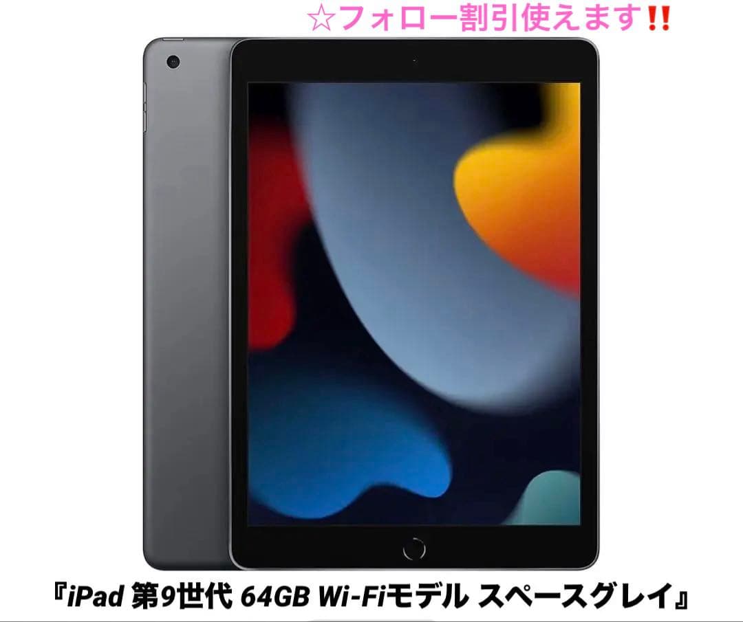 【美品】iPad 第9世代 64GB Wi-Fiモデル スペースグレイ初期化済