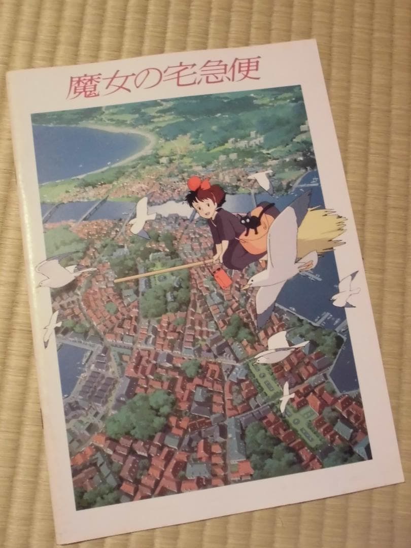 映画「魔女の宅急便」パンフレット